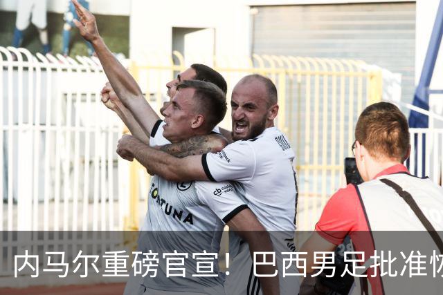 内马尔重磅官宣！巴西男足批准恢复训练，首秀日期确定