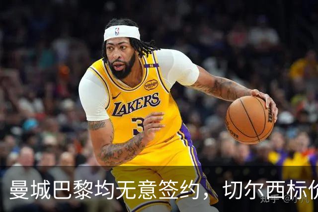 曼城巴黎均无意签约，切尔西标价1.2亿英镑，穆里尼奥会买恩佐吗？